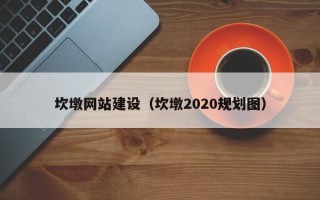 邹平坎墩网站建设（坎墩2020规划图）
