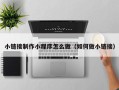 邹平小链接制作小程序怎么做（如何做小链接）