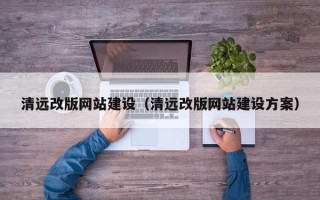 邹平清远改版网站建设（清远改版网站建设方案）