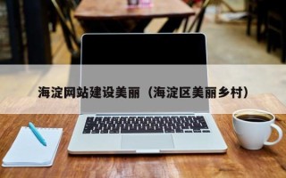 邹平海淀网站建设美丽（海淀区美丽乡村）