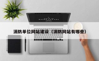邹平消防单位网站建设（消防网站有哪些）