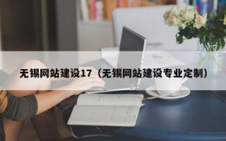 邹平无锡网站建设17（无锡网站建设专业定制）