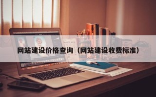 邹平网站建设价格查询（网站建设收费标准）
