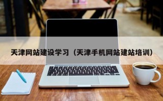 邹平天津网站建设学习（天津手机网站建站培训）