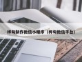 邹平桦甸制作微信小程序（桦甸微信平台）