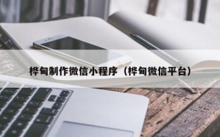邹平桦甸制作微信小程序（桦甸微信平台）