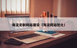 邹平海淀定制网站建设（海淀网站优化）