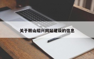 邹平关于鞍山绍兴网站建设的信息