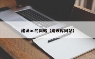 邹平建设oc的网站（建设库网站）