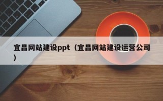 邹平宜昌网站建设ppt（宜昌网站建设运营公司）