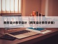 邹平网页设计教学设计（网页设计教学步骤）