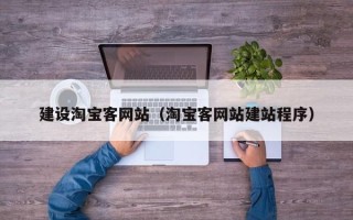 邹平建设淘宝客网站（淘宝客网站建站程序）