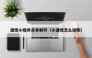 邹平酒馆小程序点单制作（小酒馆怎么结账）