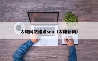 邹平太康网站建设seo（太康新网）