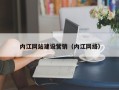邹平内江网站建设营销（内江网络）