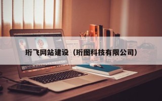 邹平珩飞网站建设（珩图科技有限公司）