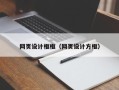 邹平网页设计框框（网页设计方框）