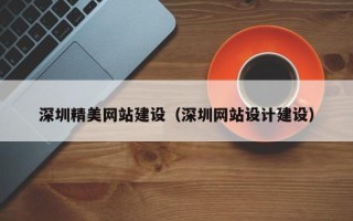 邹平深圳精美网站建设（深圳网站设计建设）