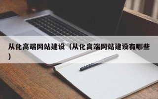 邹平从化高端网站建设（从化高端网站建设有哪些）