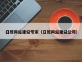邹平日照网站建设专家（日照网站建设公司）