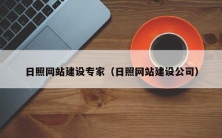 邹平日照网站建设专家（日照网站建设公司）