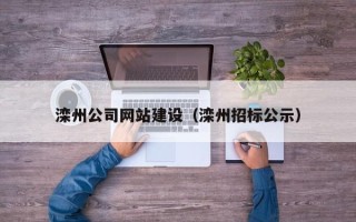 邹平滦州公司网站建设（滦州招标公示）
